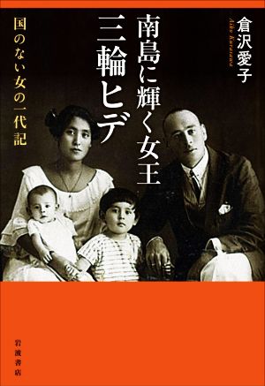 南島に輝く女王 三輪ヒデ 国のない女の一代記