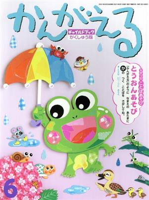 かんがえる(2021年 6月号) チャイルドブックがくしゅう版