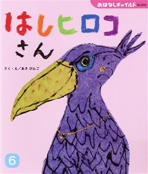 はしヒロコさん おはなしチャイルドNo.555