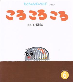 ころ ころ ころ もこちゃんチャイルドNo.531おはなしえほん6