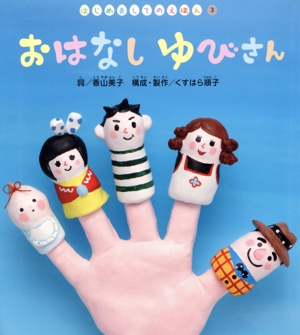 おはなしゆびさん はじめましてのえほん3