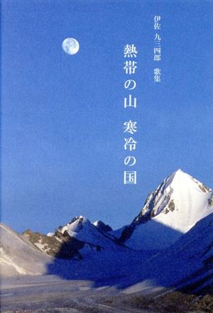 熱帯の山 寒冷の国 伊佐九三四郎歌集