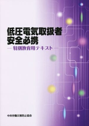 低圧電気取扱者安全必携 改定第2版 特別教育用テキスト