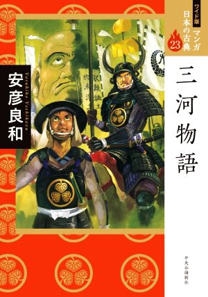 三河物語(ワイド版)マンガ日本の古典 23