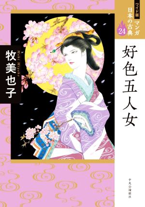 好色五人女(ワイド版)マンガ日本の古典 24