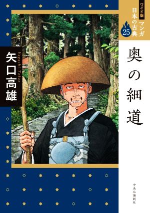 奥の細道(ワイド版) マンガ日本の古典 25