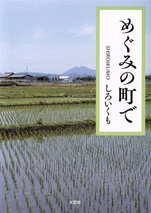 めぐみの町で 文芸社セレクション