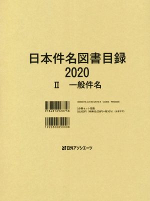 日本件名図書目録2020(Ⅱ) 一般件名