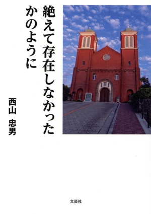 絶えて存在しなかったかのように 文芸社セレクション