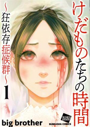 けだものたちの時間 ～狂依存症候群～(1) ぶんか社C