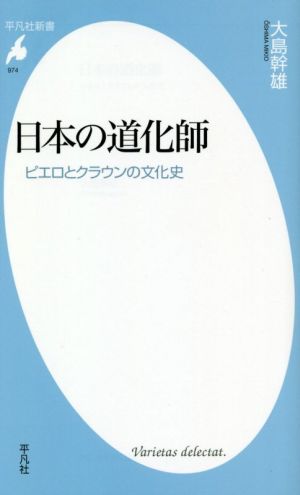 日本の道化師 ピエロとクラウンの文化史 平凡社新書974