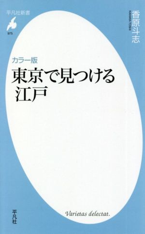 東京で見つける江戸 カラー版 平凡社新書975