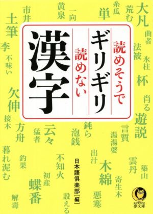 読めそうでギリギリ読めない漢字 KAWADE夢文庫