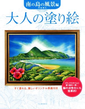 大人の塗り絵 南の島の風景編 すぐ塗れる、美しいオリジナル原画付き