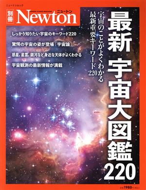 最新宇宙大図鑑220 ニュートンムック Newton別冊