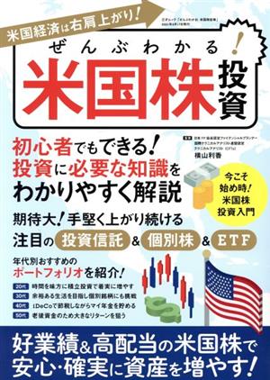 ぜんぶわかる！米国株投資 三才ムック