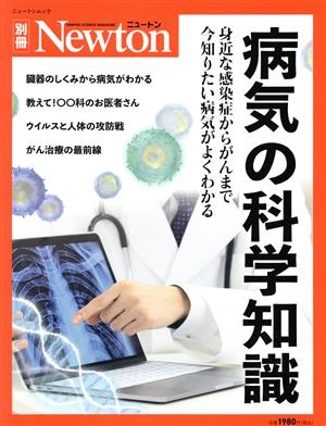 病気の科学知識 ニュートンムック Newton別冊