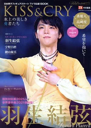 KISS&CRY 氷上の美しき勇者たち(Vol.38) 国別対抗戦2021&世界選手権2021総力特集号 TOKYO NEWS MOOK TVガイド特別編集