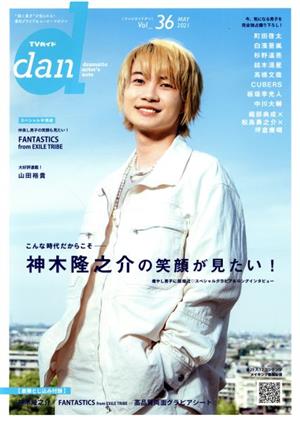 TVガイドdan(Vol.36) 神木隆之介 TOKYO NEWS MOOK