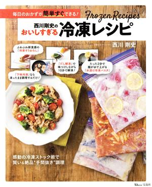 西川剛史のおいしすぎる冷凍レシピTJ MOOK