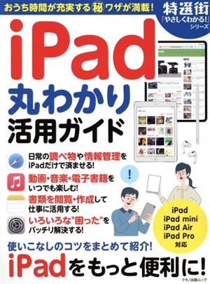 iPad丸わかり活用ガイドマキノ出版ムック 特選街「やさしくわかる！」シリーズ
