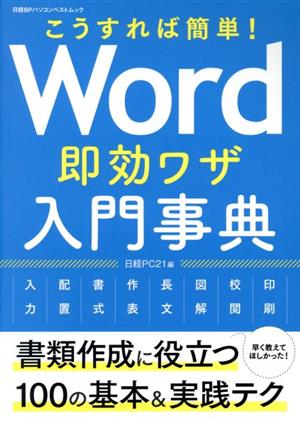 こうすれば簡単！Word即効ワザ入門事典 日経BPパソコンベストムック