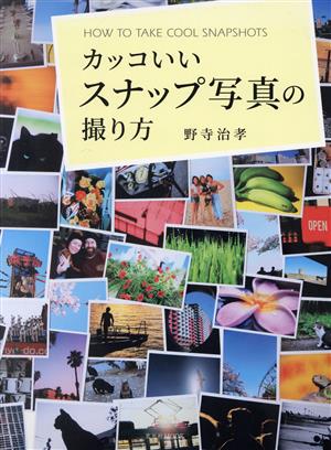 カッコいいスナップ写真の撮り方 物語を感じるスナップ写真メソッド 玄光社MOOK