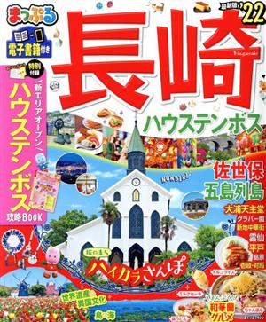 まっぷる 長崎 ハウステンボス('22) 佐世保・五島列島 まっぷるマガジン