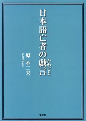 日本語亡者の戯言 文芸社セレクション