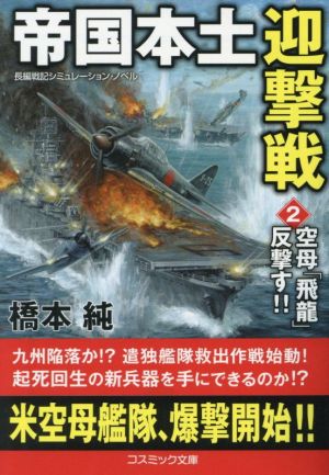 帝国本土迎撃戦(2) 空母「飛龍」反撃す!! コスミック文庫