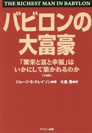 バビロンの大富豪 文庫版「繁栄と富と幸福」はいかにして築かれるのか