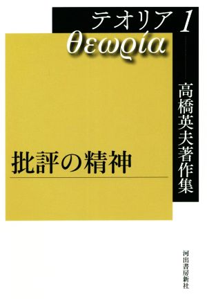 高橋英夫著作集 テオリア(1)批評の精神