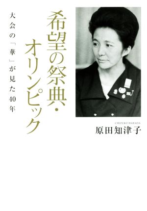 希望の祭典・オリンピック 大会の「華」が見た40年