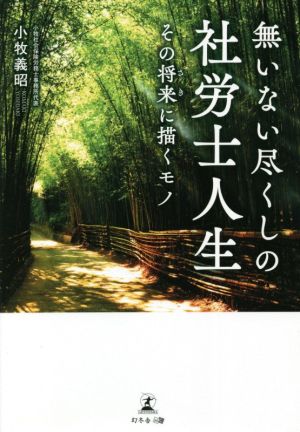 無いない尽くしの社労士人生 その将来に描くモノ