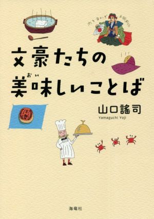 文豪たちの美味しいことば