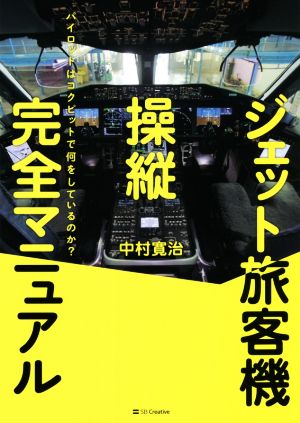 ジェット旅客機操縦完全マニュアル パイロットはコクピットで何をしているのか？