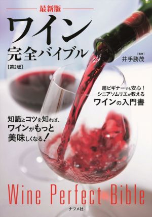 ワイン完全バイブル 最新版 第2版知識とコツを知れば、ワインがもっと美味しくなる！