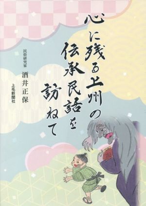 心に残る上州の伝承民話を訪ねて