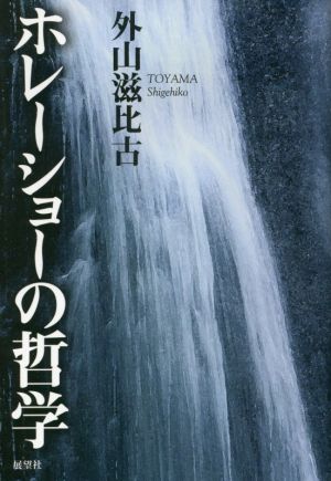 ホレーショーの哲学