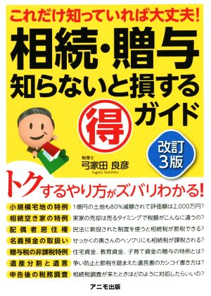 相続・贈与 知らないと損するマル得ガイド 改訂3版