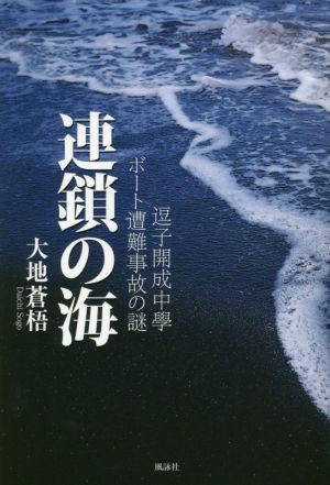 連鎖の海 逗子開成中學ボート遭難事故の謎