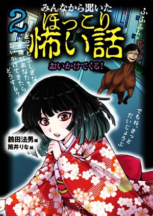 みんなから聞いたほっこり怖い話(2) おいかけてくる！