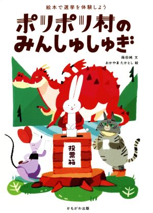 ポリポリ村のみんしゅしゅぎ 絵本で選挙を体験しよう