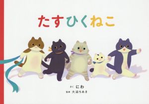 たすひくねこ