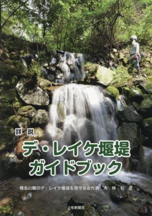 詳説 デ・レイケ堰堤ガイドブック