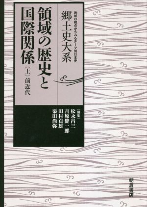 領域の歴史と国際関係(上)前近代郷土史大系 地域の視点からみるテーマ別日本史