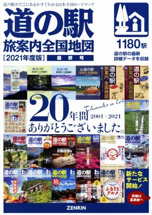 道の駅 旅案内全国地図(2021年度版) 最終号