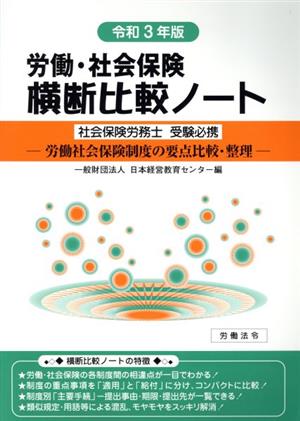 労働・社会保険横断比較ノート(令和3年版) 労働社会保険制度の要点比較・整理 社会保険労務士受験必携