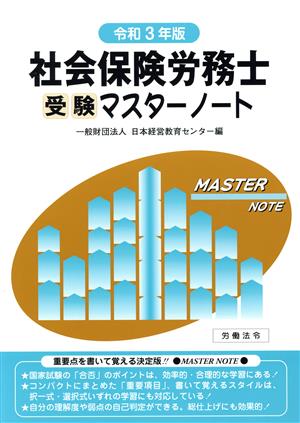 社会保険労務士受験マスターノート(令和3年版)