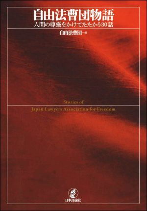 自由法曹団物語 人間の尊厳をかけてたたかう30話